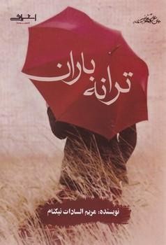 عکس ترانه باران