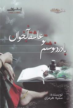 عکس با درد نوشتم تو عاشقانه بخوان