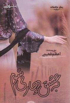 عکس به عشق دچار می‌شوم
