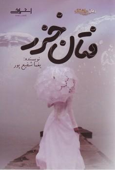 عکس فتان خزر