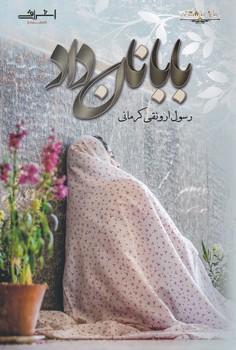 عکس بابا نان داد