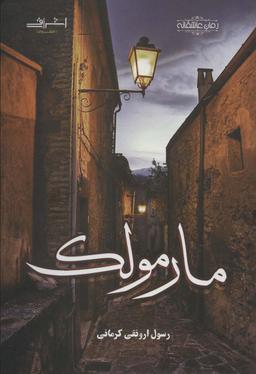 عکس مارمولک