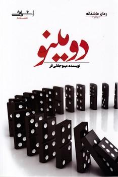 عکس دومینو