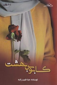 عکس کابوس بهشت