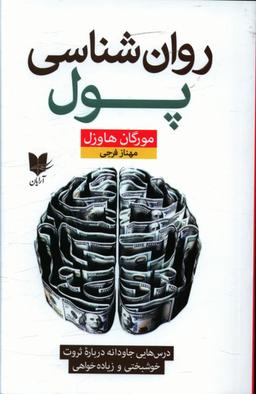 عکس روان‌شناسی پول