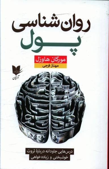 عکس روان‌شناسی پول