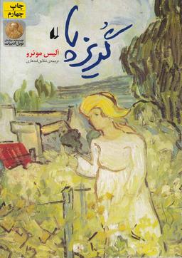 عکس گریز پا