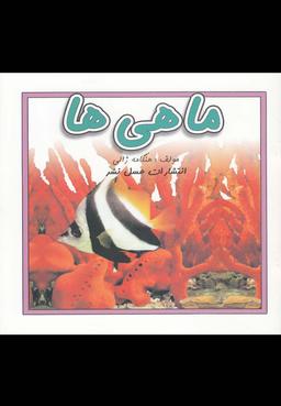 عکس ماهی‌ها