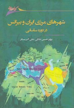 عکس شهرهای مرزی ایران و بیزانس در دوره ساسانی