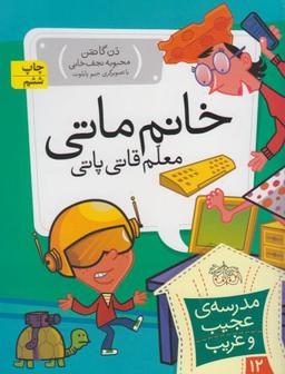 عکس خانم ماتی، معلم قاتی پاتی