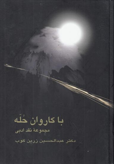 عکس با کاروان حله