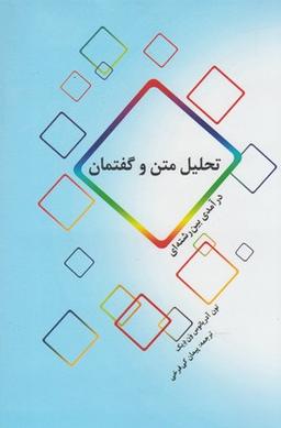 عکس تحلیل متن و گفتمان