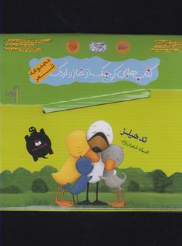 عکس کتاب غاز و اردک (مجموعه۹کتاب)