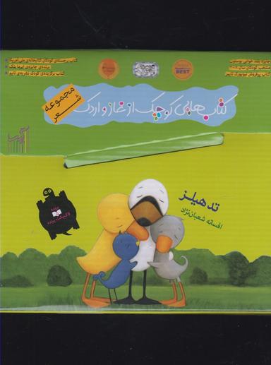 عکس کتاب غاز و اردک (مجموعه۹کتاب)