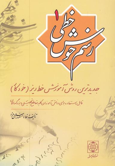 عکس رسم خوش خطی ۱
