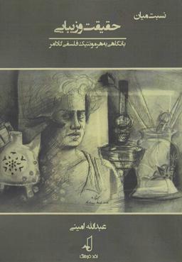 عکس نسبت میان حقیقت و زیبایی