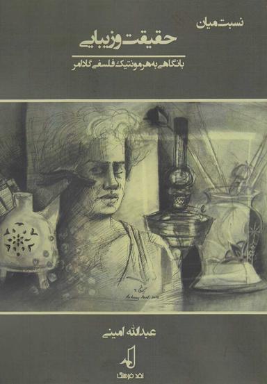 عکس نسبت میان حقیقت و زیبایی