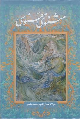 عکس مثنوی معنوی (وزیری، باقاب، تحریر، آبی)