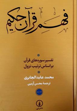 عکس فهم قرآن حکیم: ۲ جلدی