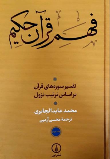 عکس فهم قرآن حکیم: ۲ جلدی