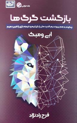 عکس بازگشت گرگ‌ها