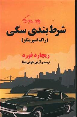 عکس شرط بندی سگی