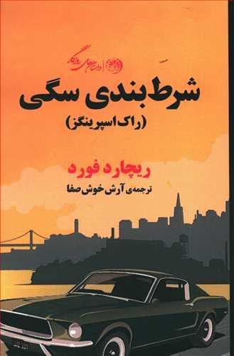 عکس شرط بندی سگی