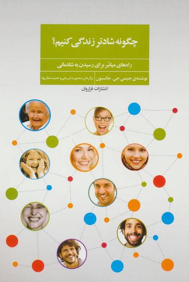 عکس چگونه شادتر زندگی کنیم؟
