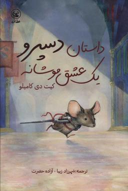 عکس داستان دسپرو: یک عشق موشانه