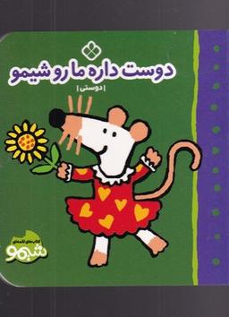 عکس دوست داره ما رو شیمو