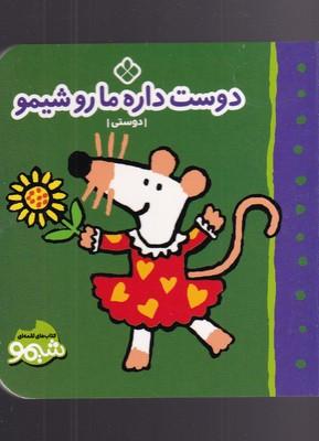عکس دوست داره ما رو شیمو