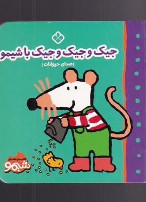 عکس جیک و جیک و جیک با شیمو