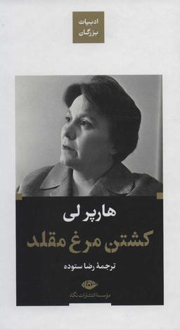 عکس کشتن مرغ مقلد