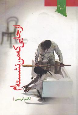 عکس از جایی که من نشسته‌ام