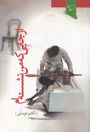 عکس از جایی که من نشسته‌ام