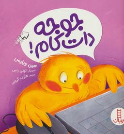 عکس جوجه دات کام!