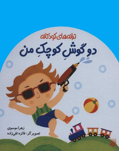 عکس دوگوش کوچک من