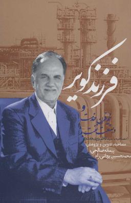 عکس فرزند کویر و نیم قرن خدمت در صنعت نفت