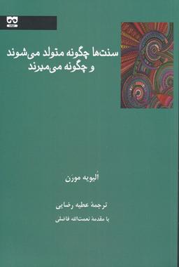 عکس سنت‌ها چگونه متولد می‌شوند و چگونه می‌میرند