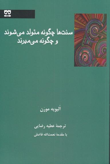 عکس سنت‌ها چگونه متولد می‌شوند و چگونه می‌میرند