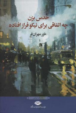 عکس حدس بزن چه اتفاقی برای نیکوفراز افتاده