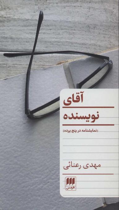 عکس آقای نویسنده