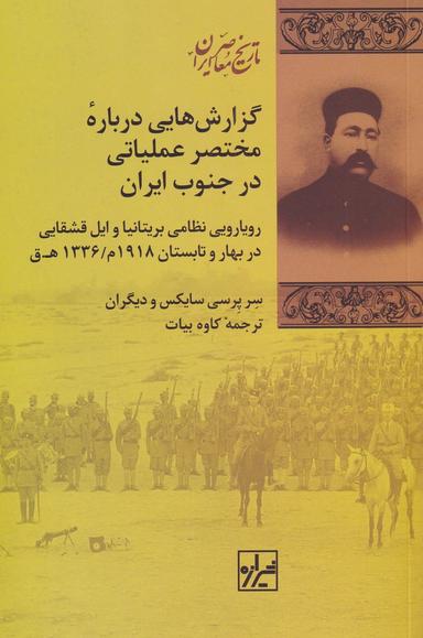 عکس گزارش‌هایی درباره مختصر عملیاتی در جنوب ایران