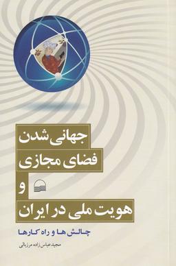 عکس جهانی شدن، فضای مجازی و هویت ملی در ایران