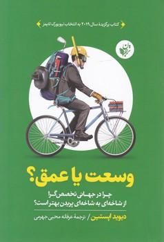 عکس وسعت یا عمق؟