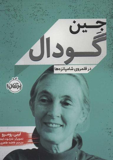 عکس جین گودال در قلمرو شامپانزه‌ها