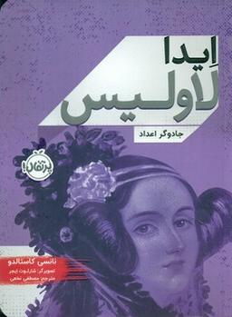 عکس ایدا لاویس؛ جادوگر اعداد
