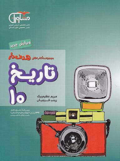 عکس تاریخ ایران و جهان دهم انسانی