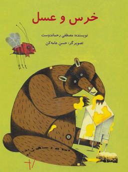 عکس خرس و عسل