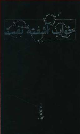 عکس خواب آشفته نفت (۴جلدی) (قابدار)